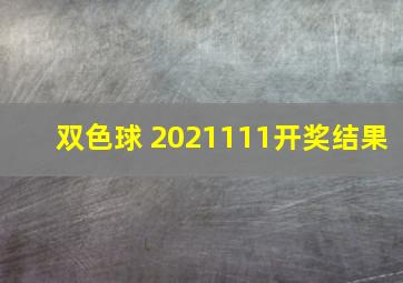 双色球 2021111开奖结果